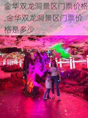 金华双龙洞景区门票价格,金华双龙洞景区门票价格是多少-第3张图片-呼呼旅行网