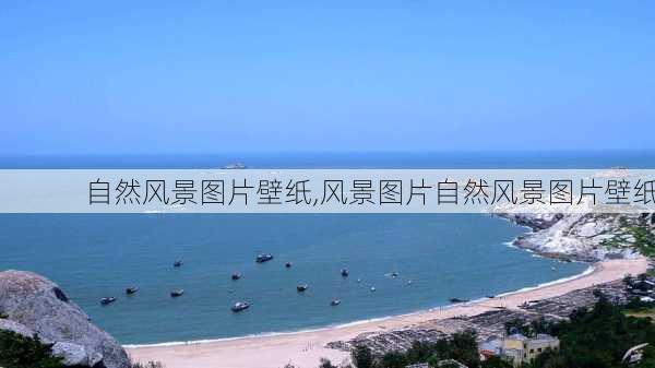 自然风景图片壁纸,风景图片自然风景图片壁纸-第2张图片-呼呼旅行网