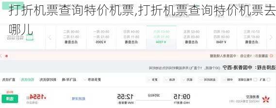 打折机票查询特价机票,打折机票查询特价机票去哪儿