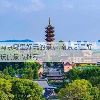 南京哪里好玩的景点,南京哪里好玩的景点推荐-第3张图片-呼呼旅行网