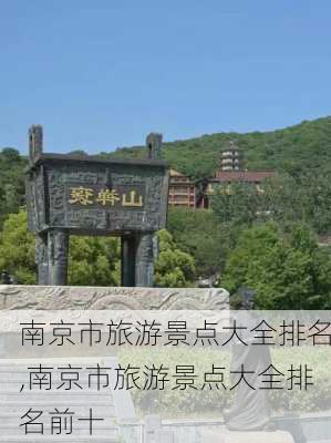 南京市旅游景点大全排名,南京市旅游景点大全排名前十-第2张图片-呼呼旅行网