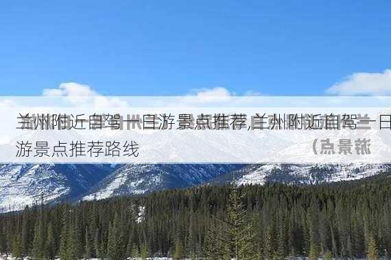 兰州附近自驾一日游景点推荐,兰州附近自驾一日游景点推荐路线-第3张图片-呼呼旅行网