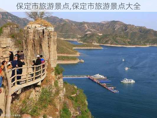 保定市旅游景点,保定市旅游景点大全-第3张图片-呼呼旅行网