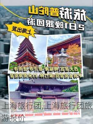 上海旅行团,上海旅行团旅游报价-第3张图片-呼呼旅行网