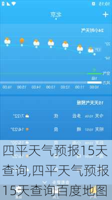 四平天气预报15天查询,四平天气预报15天查询百度地图-第2张图片-呼呼旅行网