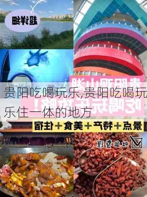 贵阳吃喝玩乐,贵阳吃喝玩乐住一体的地方-第2张图片-呼呼旅行网