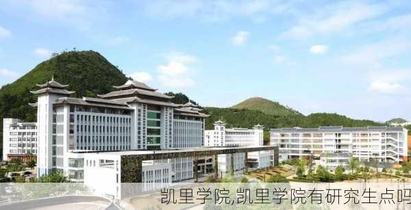 凯里学院,凯里学院有研究生点吗-第1张图片-呼呼旅行网