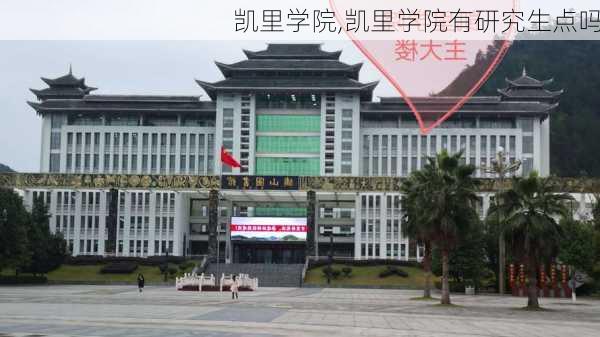 凯里学院,凯里学院有研究生点吗-第3张图片-呼呼旅行网