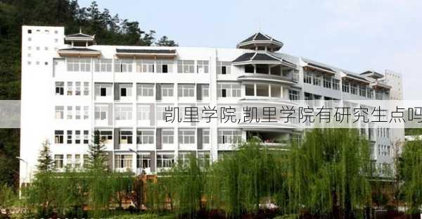 凯里学院,凯里学院有研究生点吗-第2张图片-呼呼旅行网