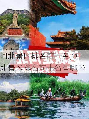 河北景区排名前十名,河北景区排名前十名有哪些-第2张图片-呼呼旅行网