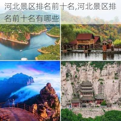 河北景区排名前十名,河北景区排名前十名有哪些-第1张图片-呼呼旅行网