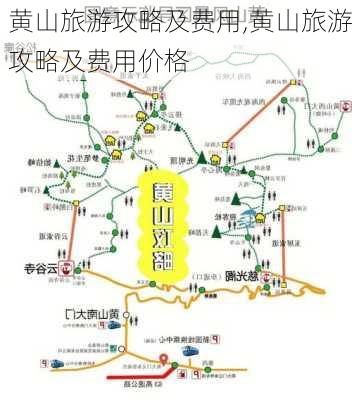 黄山旅游攻略及费用,黄山旅游攻略及费用价格-第2张图片-呼呼旅行网