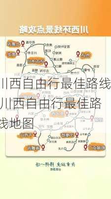 川西自由行最佳路线,川西自由行最佳路线地图