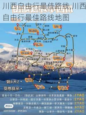 川西自由行最佳路线,川西自由行最佳路线地图-第2张图片-呼呼旅行网