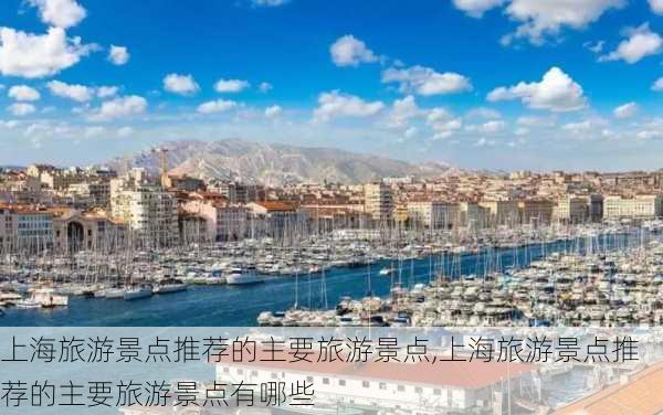 上海旅游景点推荐的主要旅游景点,上海旅游景点推荐的主要旅游景点有哪些-第3张图片-呼呼旅行网