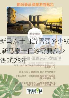 新马泰十日游需要多少钱,新马泰十日游需要多少钱2023年-第2张图片-呼呼旅行网