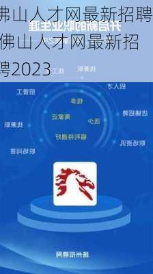 佛山人才网最新招聘,佛山人才网最新招聘2023-第1张图片-呼呼旅行网