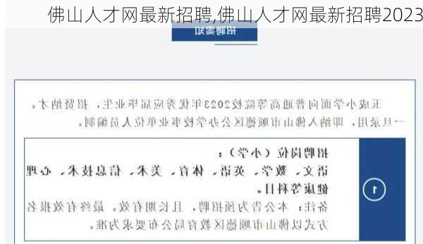 佛山人才网最新招聘,佛山人才网最新招聘2023-第2张图片-呼呼旅行网