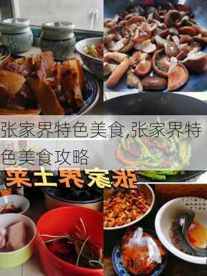 张家界特色美食,张家界特色美食攻略-第3张图片-呼呼旅行网