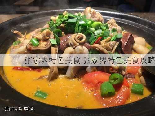 张家界特色美食,张家界特色美食攻略-第1张图片-呼呼旅行网