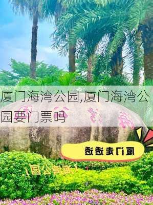 厦门海湾公园,厦门海湾公园要门票吗-第2张图片-呼呼旅行网