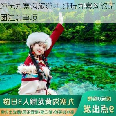 纯玩九寨沟旅游团,纯玩九寨沟旅游团注意事项