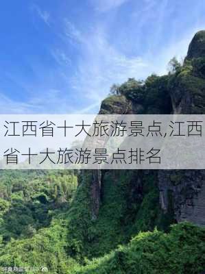 江西省十大旅游景点,江西省十大旅游景点排名-第2张图片-呼呼旅行网