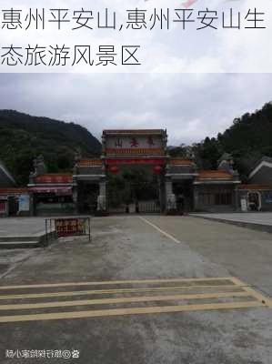 惠州平安山,惠州平安山生态旅游风景区-第2张图片-呼呼旅行网