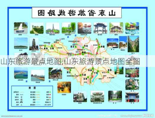 山东旅游景点地图,山东旅游景点地图全图