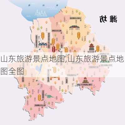 山东旅游景点地图,山东旅游景点地图全图-第3张图片-呼呼旅行网