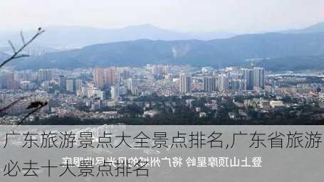 广东旅游景点大全景点排名,广东省旅游必去十大景点排名-第3张图片-呼呼旅行网