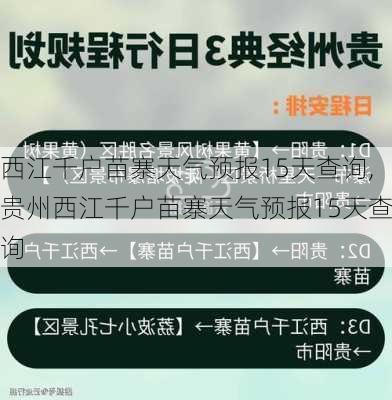 西江千户苗寨天气预报15天查询,贵州西江千户苗寨天气预报15天查询-第2张图片-呼呼旅行网