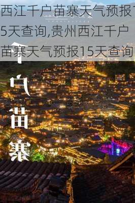 西江千户苗寨天气预报15天查询,贵州西江千户苗寨天气预报15天查询-第3张图片-呼呼旅行网