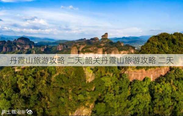 丹霞山旅游攻略 二天,韶关丹霞山旅游攻略 二天-第2张图片-呼呼旅行网