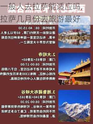 一般人去拉萨能适应吗,拉萨几月份去旅游最好