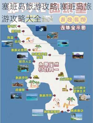 塞班岛旅游攻略,塞班岛旅游攻略大全