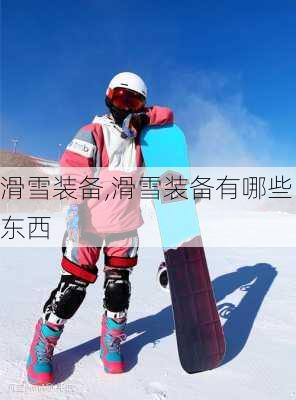 滑雪装备,滑雪装备有哪些东西-第2张图片-呼呼旅行网