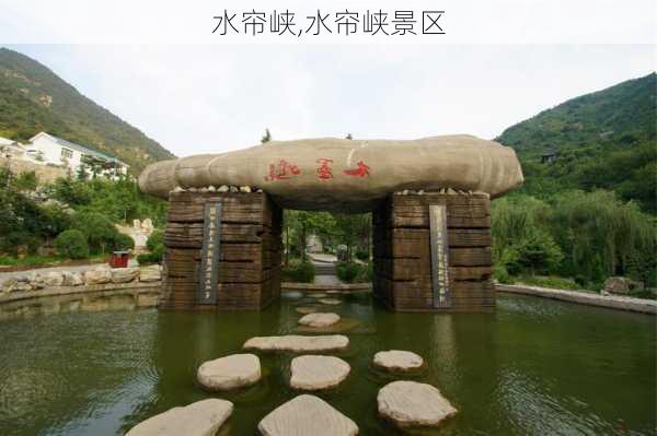 水帘峡,水帘峡景区-第2张图片-呼呼旅行网