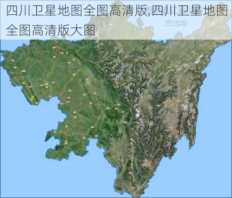 四川卫星地图全图高清版,四川卫星地图全图高清版大图-第1张图片-呼呼旅行网