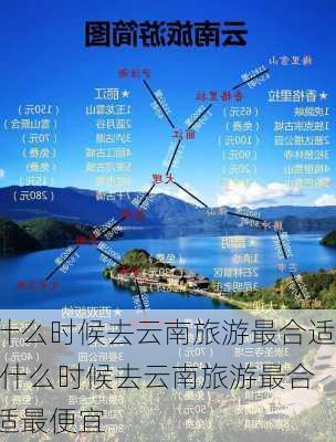 什么时候去云南旅游最合适,什么时候去云南旅游最合适最便宜-第1张图片-呼呼旅行网