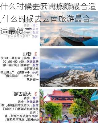 什么时候去云南旅游最合适,什么时候去云南旅游最合适最便宜-第2张图片-呼呼旅行网