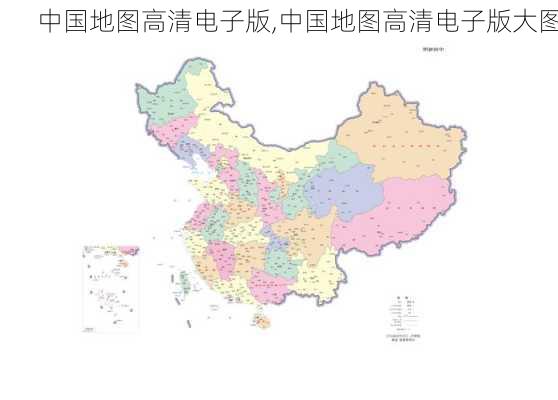 中国地图高清电子版,中国地图高清电子版大图