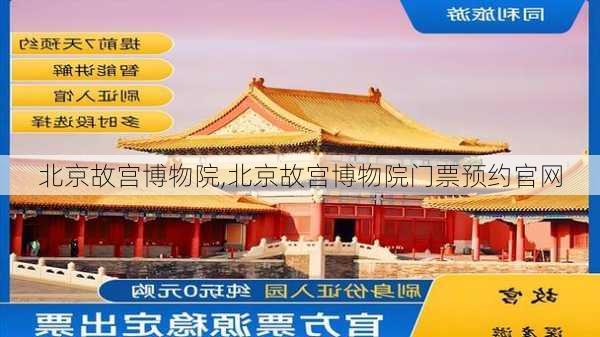 北京故宫博物院,北京故宫博物院门票预约官网-第2张图片-呼呼旅行网