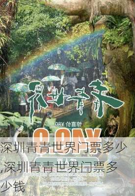 深圳青青世界门票多少,深圳青青世界门票多少钱-第3张图片-呼呼旅行网