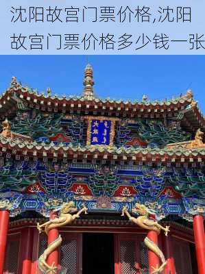 沈阳故宫门票价格,沈阳故宫门票价格多少钱一张-第3张图片-呼呼旅行网