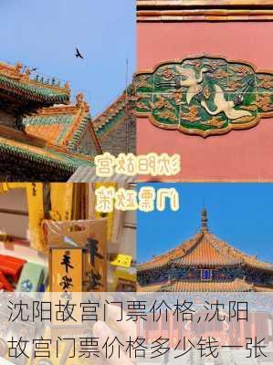 沈阳故宫门票价格,沈阳故宫门票价格多少钱一张