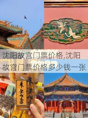 沈阳故宫门票价格,沈阳故宫门票价格多少钱一张-第2张图片-呼呼旅行网