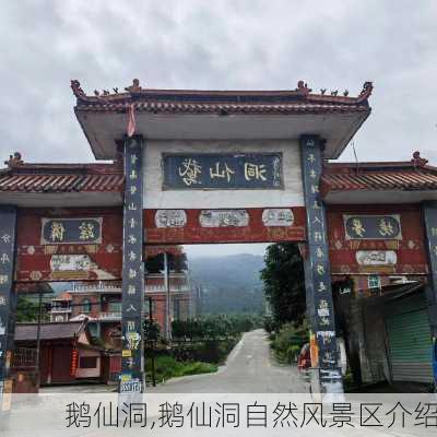 鹅仙洞,鹅仙洞自然风景区介绍-第1张图片-呼呼旅行网