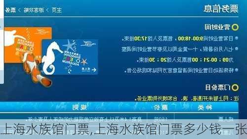 上海水族馆门票,上海水族馆门票多少钱一张-第3张图片-呼呼旅行网