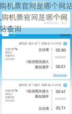 购机票官网是哪个网站,购机票官网是哪个网站查询-第3张图片-呼呼旅行网